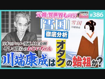 後半 第247回 大文豪・川端康成の孤独のエロティシズム〜三島由紀夫や村上春樹を産んだ異世界モノで非モテの絶望…それは近代日本純文学のアビス