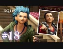 【実況】感情が昂りがちな人間が勇者と冒険する初見プレイ part18【ドラゴンクエスト11S】