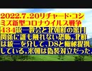 【2022年07月20日：リチャード・コシミズ  Internet 講演（ 改良版 ）】