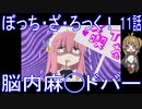 【アニメ感想】ぼっち・ざ・ろっく！11話「脳内麻◯ドバー」
