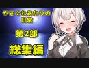 【やさぐれあかりの日常】第2部　月明かりの道標　総集編【VOICEROID劇場】