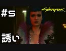 【実況】サイバーパンク2077をやってみる。 5日目