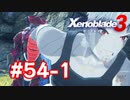 【実況】黒野のゼノブレイド3 #54-1