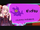 【スプラトゥーン3】塗る茜　その3【VOICEROID実況】