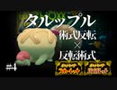 『タルップル』で呪力の核心に迫れ　【ポケモンSV対戦実況】#4