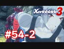 【実況】黒野のゼノブレイド3 #54-2