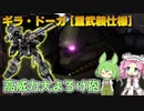 【バトオペ2】ギラ・ドーガ[重武装仕様] Lv1 大よろけ武装で汎用機を粉砕する550支援機【VOICEVOX実況】#114