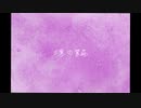 三寒の紫苑【初音ミク】