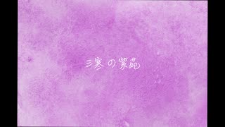 三寒の紫苑【初音ミク】