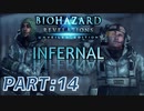 【INFERNAL】バイオハザード Revelations を実況プレイ part14