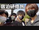 3泊4日！みんなと大盛り上がり宿泊研修行ってきたぞ！【VLOG】