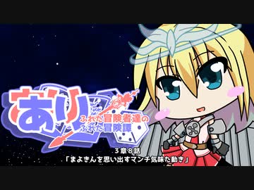 【SW2.5】あり×２冒険譚　第３章その８《まよキンを思い出すマンチ気味た動き》【ゆっくり＆ボイロTRPG】