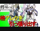 戦場の絆Ⅱ 格アレクを引っ張り出す 近Ez＆格アレｯクス へたれミソジkyou