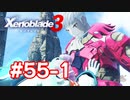 【実況】黒野のゼノブレイド3 #55-1