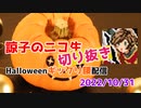 【諒子ニコ生】ぎっくり腰のHalloween 【切り抜き】2022.10.31放送分