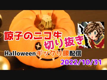 【諒子ニコ生】ぎっくり腰のHalloween 【切り抜き】2022.10.31放送分