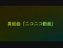 異組曲「ニコニコ動画」