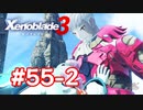 【実況】黒野のゼノブレイド3 #55-2