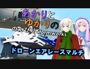 あかりとゆかりののんびりStormworks 23【ドローンエアレースマルチ】