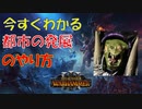都市の発展のやり方│Total War: WARHAMMER Ⅲ