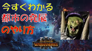 都市の発展のやり方│Total War: WARHAMMER Ⅲ