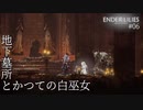 【実況】蝕む穢れに白き光の安寧を part 6 【ENDER LILIES】