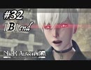 or not to [B]e【NieR:Automata The End of YoRHa Edition】#32