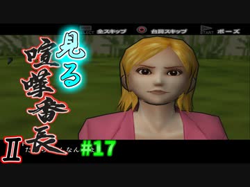 【TAS】みる喧嘩番長２ Part17