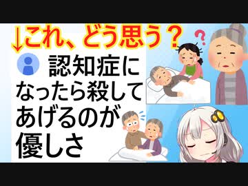 ツイッター民「認知症になったのは殺してあげるのが最良」←4.5万いいねがついてしまう…