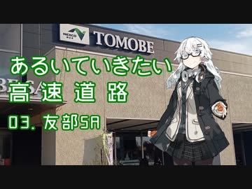 あるいていきたい高速道路 その03「友部SA」【VOICEROID旅行】