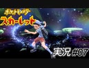 これでゲットできなかったら、それはそれで困る【実況プレイ#07】ポケットモンスタースカーレット【Pokemon Scarlet】
