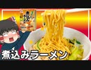 【これだけで寒さが吹き飛びます】煮込みラーメンを作ったぞ！【ゆっくり料理】
