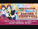 ラブライブ！サンシャイン!! Aqours浦の星女学院生放送!!! ～食欲の秋？芸術の秋？Aqoursの秋！よくばり満喫大豊作まつり!!!～ ※有アーカイブ(1)