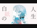 白紙の人生 / 初音ミク