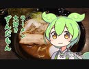 【※閉店】ラーメン大好きずんだもん【節骨麺たいぞう】