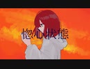 惚心状態/初音ミク