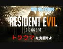 【バイオ７】初見でも落ち着いてプレイしたい　Part1【ゲーム実況】