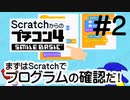 Scratchからのプチコン4入門 第２回 Scratchのプログラムを確認！