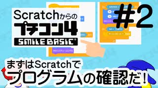 Scratchからのプチコン4入門 第２回 Scratchのプログラムを確認！