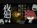 【夜廻】ハイビームで目があぁ…!!【女性実況】【ホラー】#4
