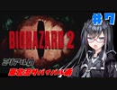 【BIOHAZARD2】ミリアルの東北流サバイバル術 #７ 【VOICEROID実況】