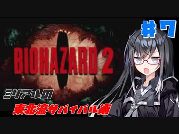 【BIOHAZARD2】ミリアルの東北流サバイバル術 #７ 【VOICEROID実況】