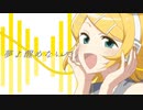 【鏡音リン】Rendez-vous 【オリジナル】
