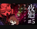 【夜廻】塩取ったの私じゃないです【女性実況】【ホラー】#5