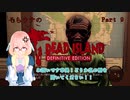 「死ノ楽園」ヨリ生還セヨ…！そらウナのDEAD ISLAND　Part 9