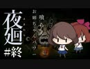 【夜廻】祓えラスボス!!お姉ちゃんパワー炸裂【女性実況】【ホラー】#終