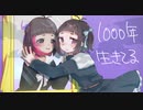 1000年生きてる/coverd byこがらしまりも