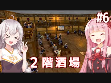 琴葉茜と紲星あかりの突然２階建てになる酒場 Part6【Tavern Master】