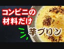 コンビニ材料だけ【芋プリン】を作ります（嫌がる娘に無理やり弁当を持たせてみた息子編）