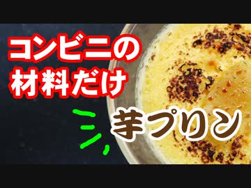 コンビニ材料だけ【芋プリン】を作ります（嫌がる娘に無理やり弁当を持たせてみた息子編）